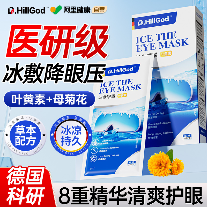 【冰敷凉爽】叶黄素冰敷眼贴