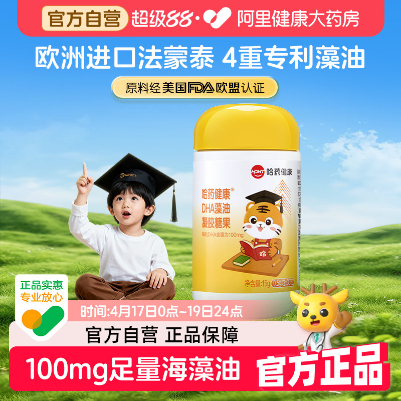 哈药 DHA 藻油凝胶糖果 儿童青少年学生 海藻油 营养 非鱼油 正品