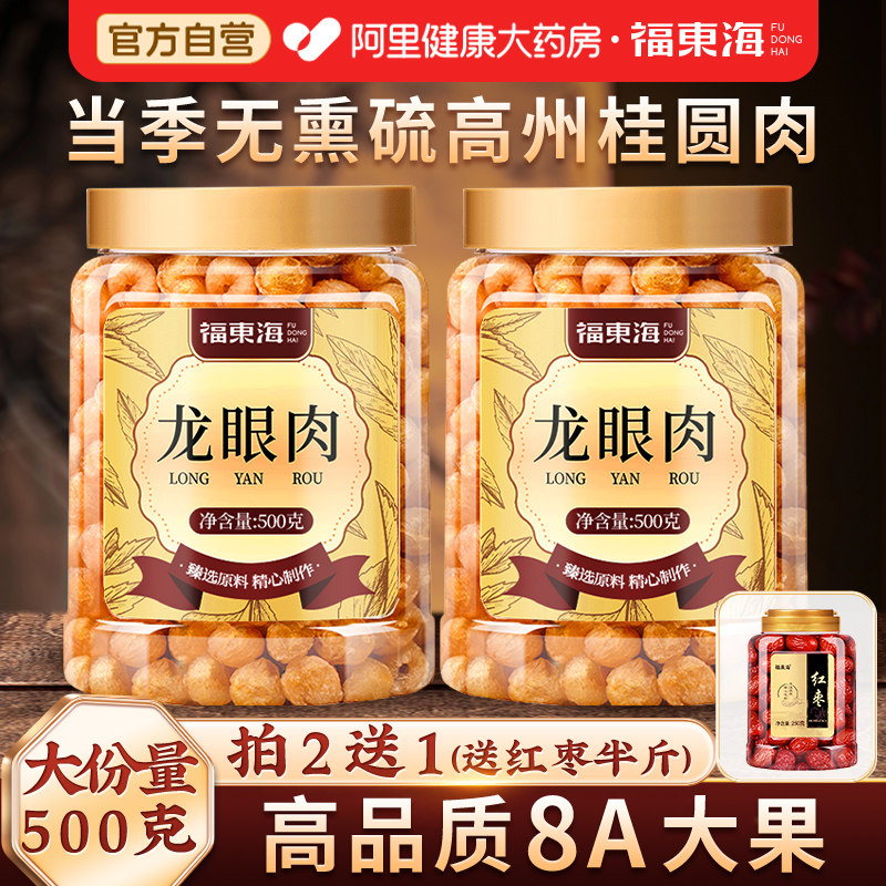 福东海桂圆肉干高州龙眼肉无核特级肉干中药材正品官方旗舰店自营