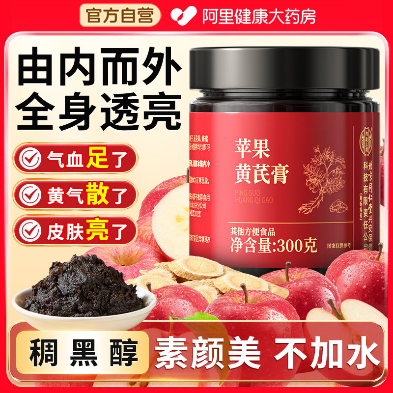 苹果黄芪膏茶饮料养生膏免煮补素颜水气血熬夜养生调理官方旗舰店,传统滋补营养品,养生膏,淘宝优惠券,粉丝福利购,淘宝优惠卷