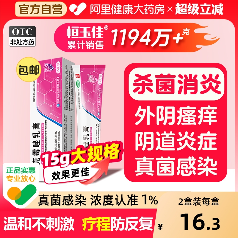 【自营】【恒玉佳】克霉唑乳膏1%*15g*1支/盒⭐外阴瘙痒妇科炎症