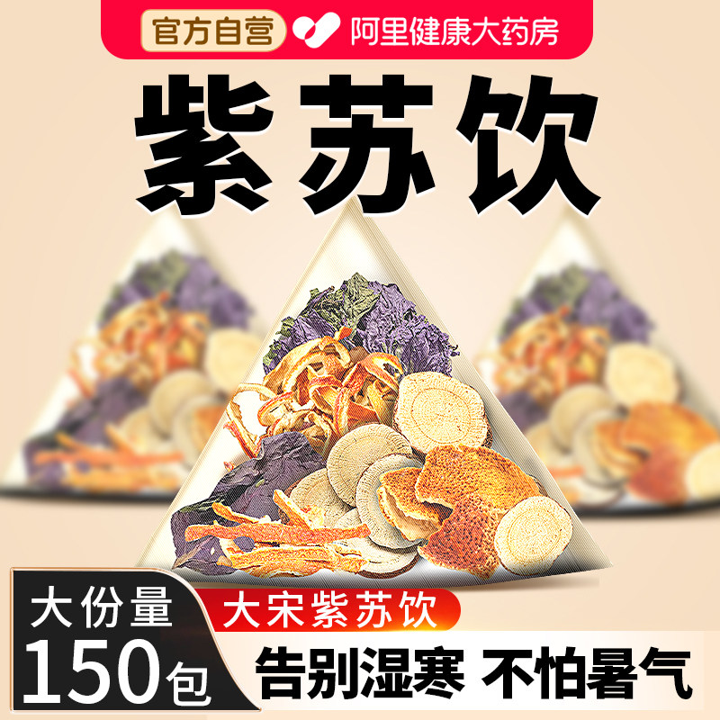 紫苏饮紫苏叶干陈皮甘草暖阳茶官方旗舰店野生搭生姜姜米包饮料
