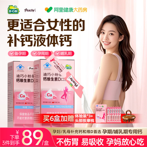 迪巧小粉条液体钙柠檬酸钙维生素D孕期补钙女性