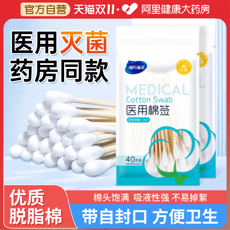 海氏海诺医用无菌家用棉签