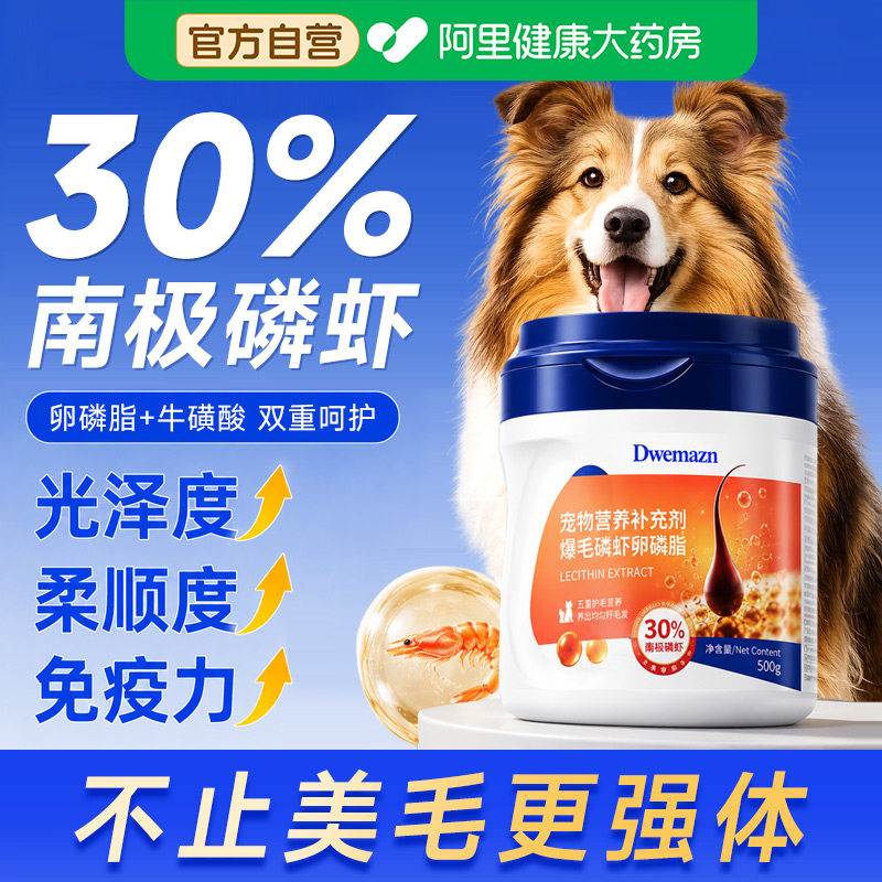 Dwemazn卵磷脂狗狗专用猫咪比熊深海磷虾鱼油防掉毛亮美毛爆毛粉图片