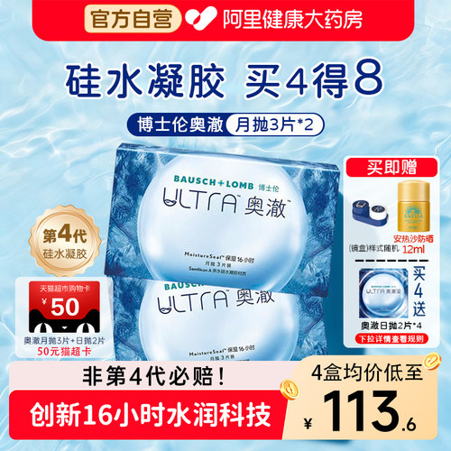 【拍2件得10】博士伦奥澈硅水凝胶月抛6片装