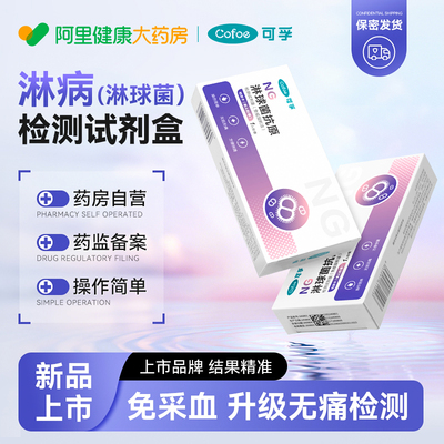 可孚淋球菌抗原检测试剂盒性病传染监测淋病检测试剂盒自测试纸