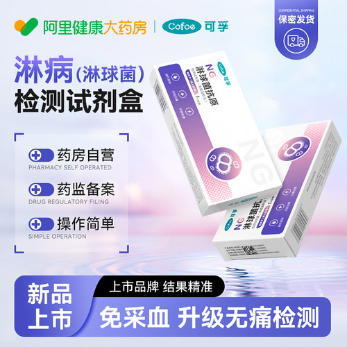 可孚淋球菌抗原检测试剂盒性病传染监测淋病检测试剂盒自测试纸