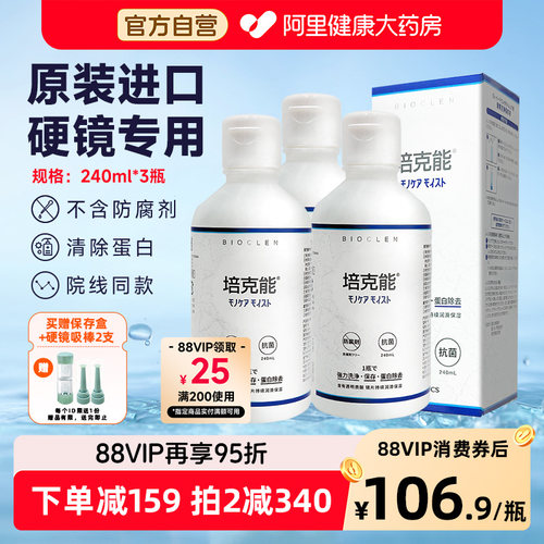 培克能硬性角膜接触镜护理液240ml*3进口rgp塑形镜OK镜硬镜正品
