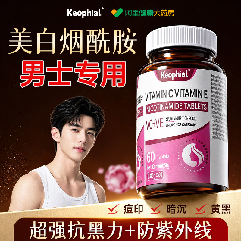 【热销爆款】男士专用口服烟酰胺图片