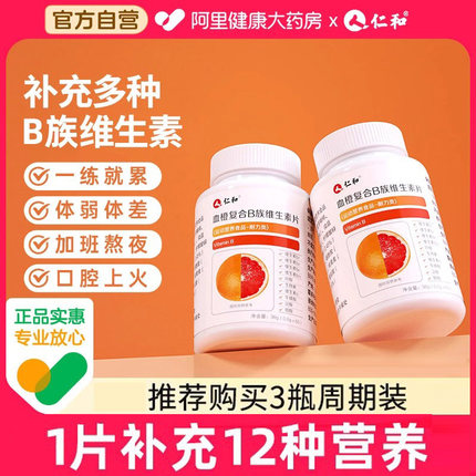 仁和B族维生素多种复合维生素b b1 b2b3 b6 b12官方旗舰店vb正品c