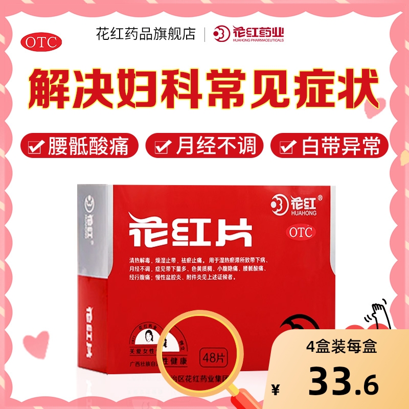 【自营】【花红】花红片290mg*48片/盒月经不调清热解毒湿热慢性盆腔炎附件炎