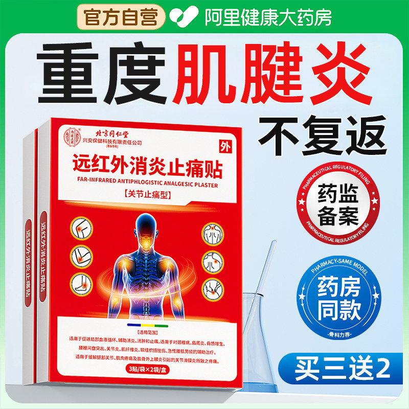 肌腱炎特痛膏药贴肩膀肱四头鹅足跟冈上损伤撕裂专用疼痛远红外
