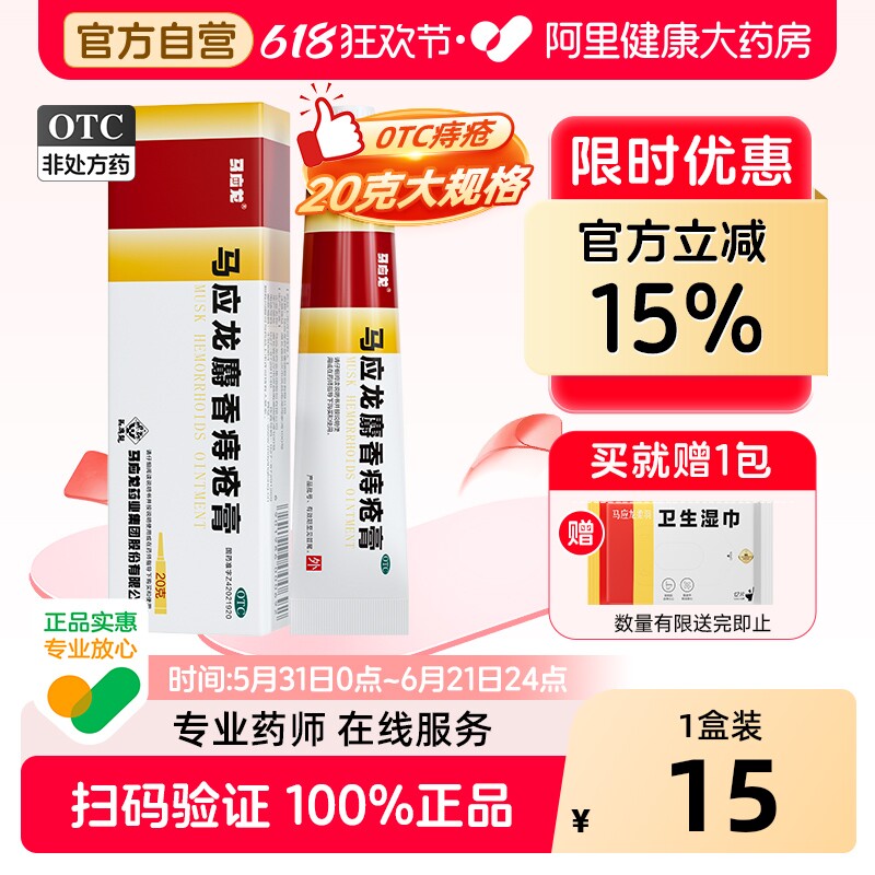 马应龙痔疮膏20g凝胶消肉球肛周瘙痒便血肛裂官方旗舰内外痔正品
