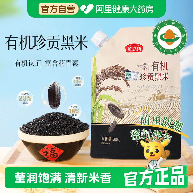 燕之坊有机珍贡黑米500g新米五谷杂粮粗粮香甜血糯米黑米粥糙米饭