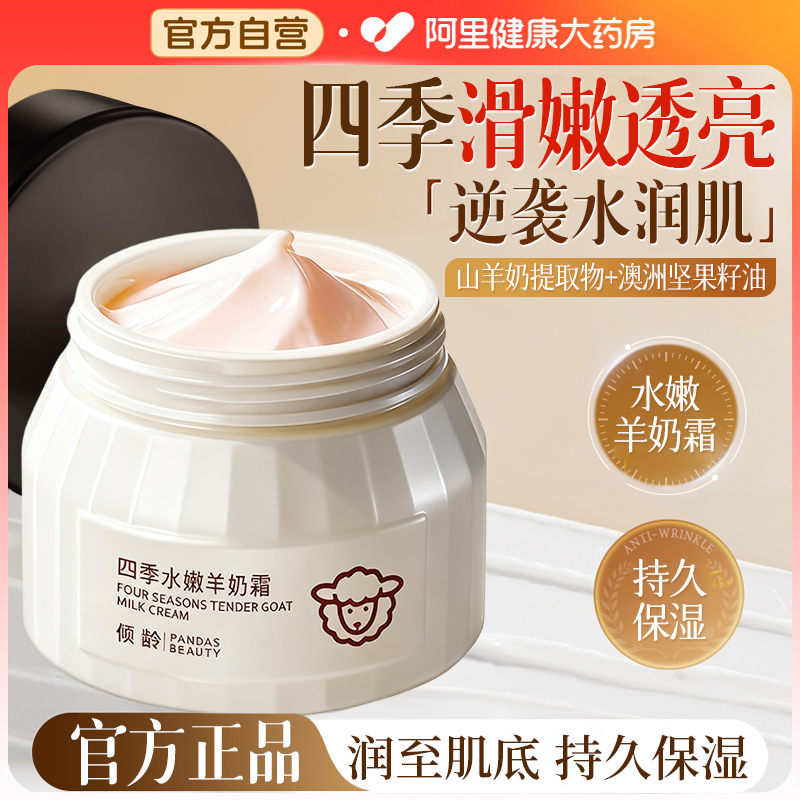 【药房直售】四季水嫩山羊奶霜