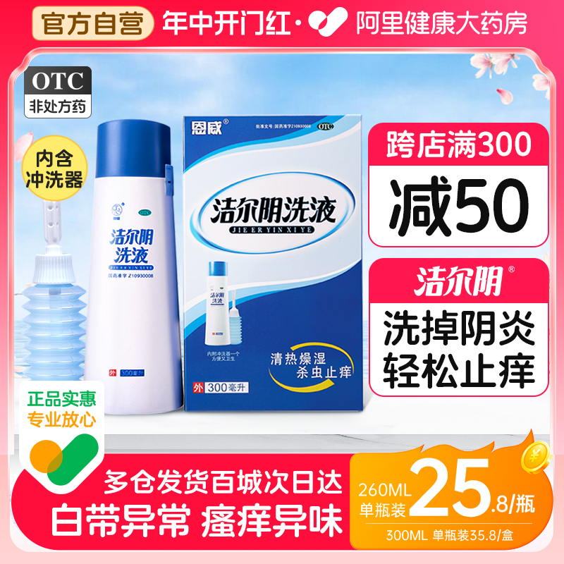 【恩威】洁尔阴洗液300ml/瓶霉菌性阴道炎/外阴瘙痒/滴虫性阴道炎/白带异常/湿疹