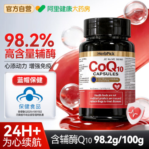 【98％高含量】HerbPick辅酶q10