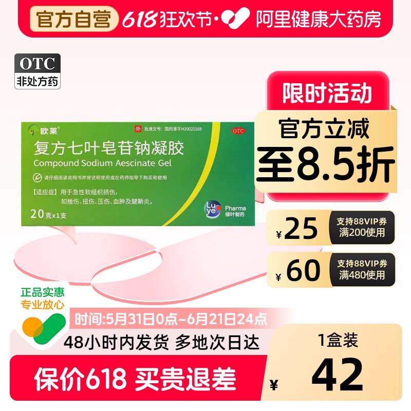 欧莱复方七叶皂苷钠凝胶20g*/盒扭伤挫伤旗舰店甘舒钠腱鞘炎止痛