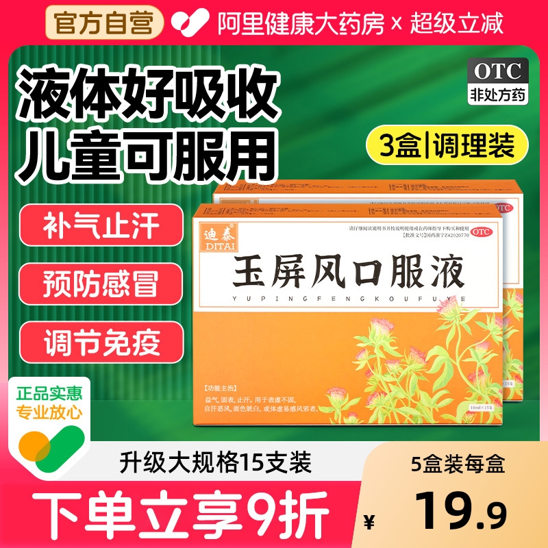 包邮15支迪泰玉屏风颗粒官方旗舰店小儿玉屏风散玉屏风口服液成人