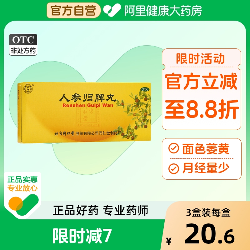 同仁堂人参归脾丸正品大蜜丸补气血健脾虚养血中药调理官方旗舰店