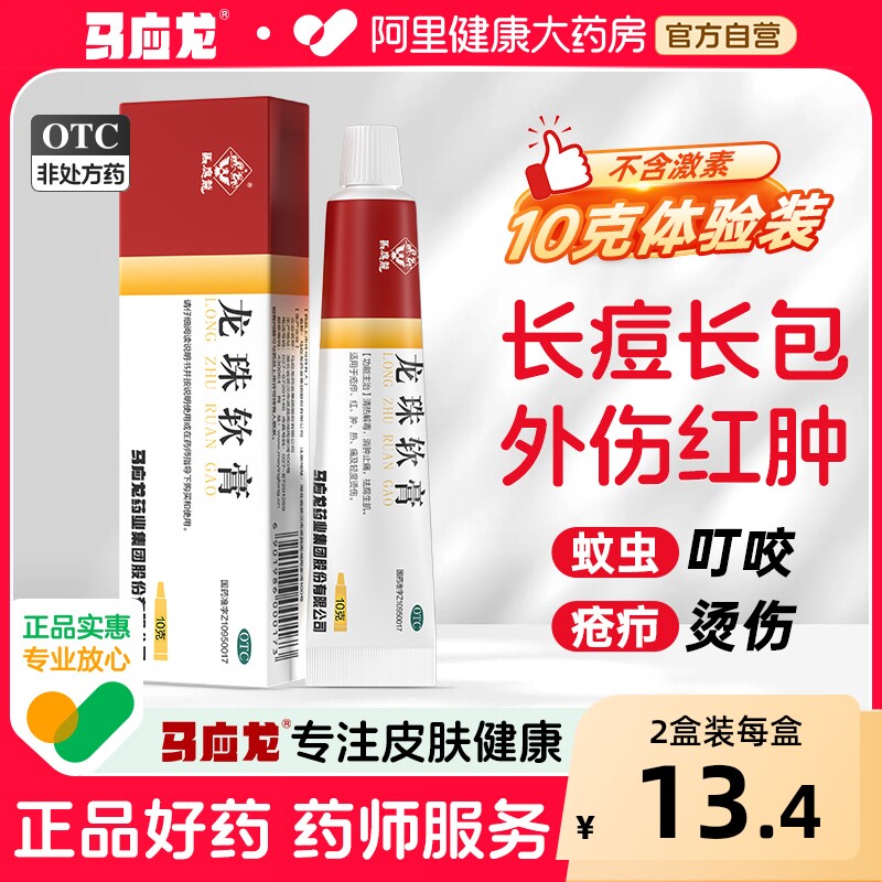 马应龙龙珠软膏专用官方止痛正品消炎消肿烫伤疖肿皮炎药膏褥疮