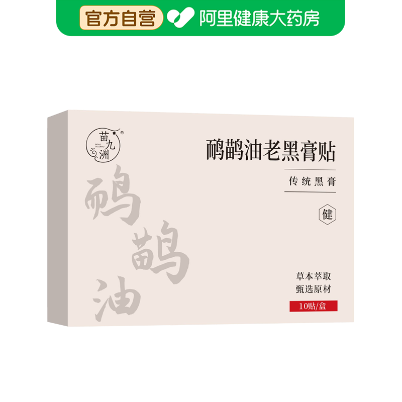 苗九洲鸸鹋油老黑膏贴10贴/盒