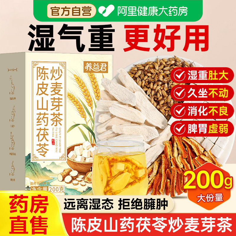陈皮山药茯苓炒麦芽组合祛湿养生脾胃调理茶中药材正品官方旗舰店