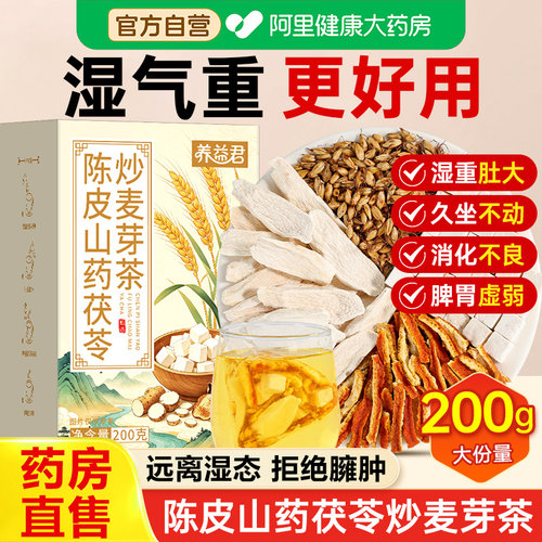 陈皮山药茯苓炒麦芽组合祛湿养生脾胃调理茶中药材正品官方旗舰店