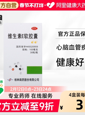 维生素E软胶囊guilinpharma桂林南药ve官方旗舰店国药准字正品