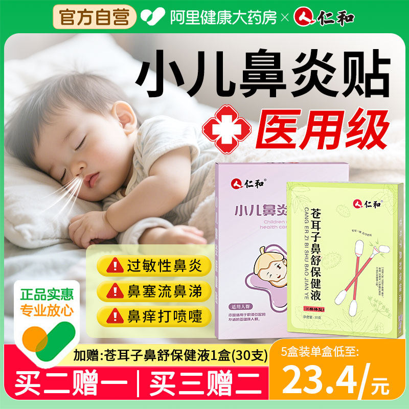 仁和通气鼻贴神器感冒过敏性鼻炎贴儿童专用鼻窦炎打鼾鼻通穴位贴