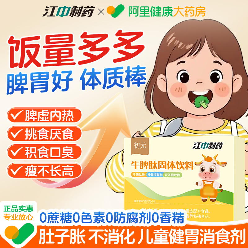江中初元儿童脾胃牛脾肽/健脾消食胃口好