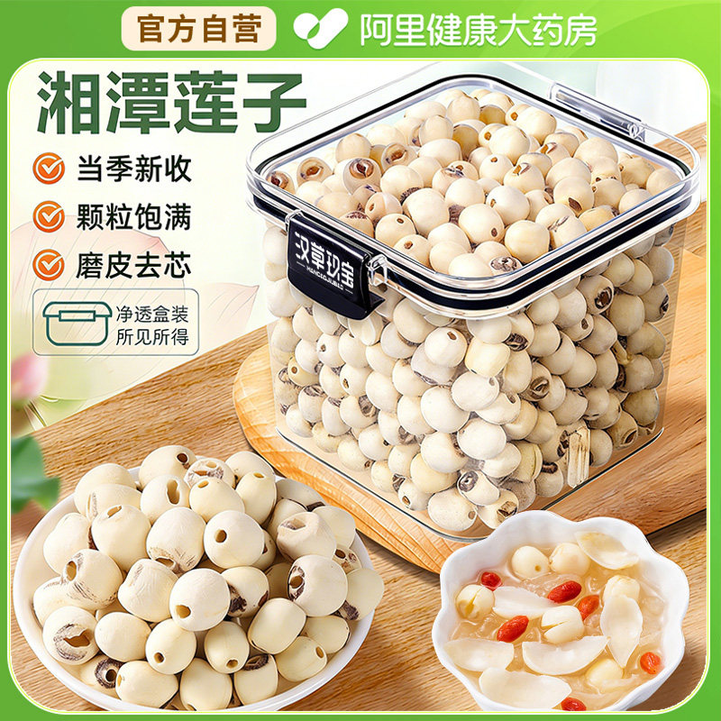 去芯莲子湘莲新鲜湘潭莲子干货中药材官方旗舰店搭配百合银耳组合