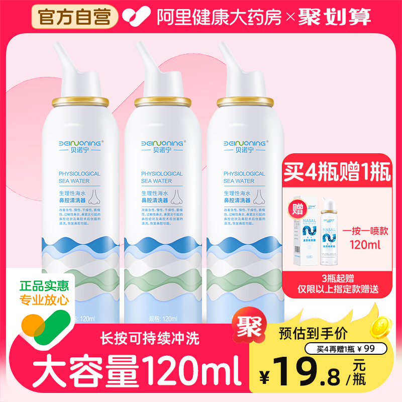 贝诺宁海盐水鼻腔喷雾120ml*4瓶