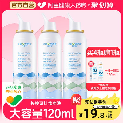 贝诺宁海盐水鼻腔喷雾120ml*4瓶