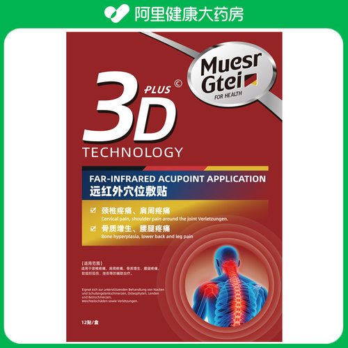Muesrgtei远红外穴位敷贴12贴/盒