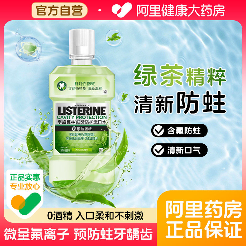 李施德林绿茶漱口水清新口气减口臭持久留香清洁口腔防蛀涑口水,洗护清洁剂/卫生巾/纸/香薰,漱口水,淘宝优惠券,粉丝福利购,淘宝优惠卷