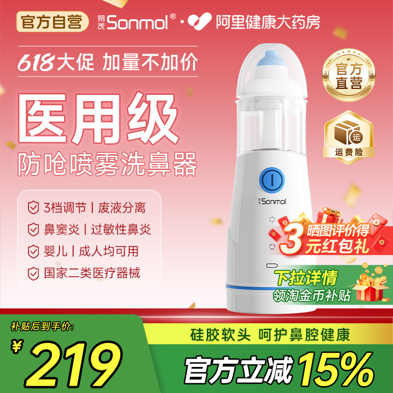 Sonmol朔茂医用电动喷雾洗鼻器儿童鼻腔冲洗器家用雾化吸鼻器海盐