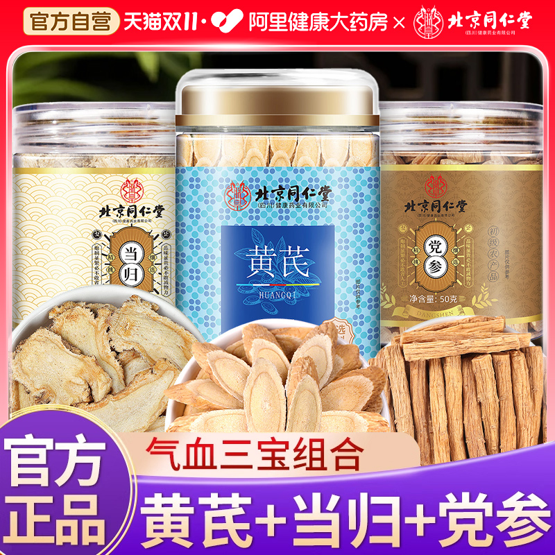 北京同仁堂党参中药材正品官方旗舰店甘肃干货黄芪当归泡水非野生
