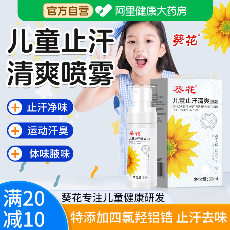 葵花儿童止汗露四氯羟铝锆去狐臭青少年学生专用腋下异味除臭喷雾