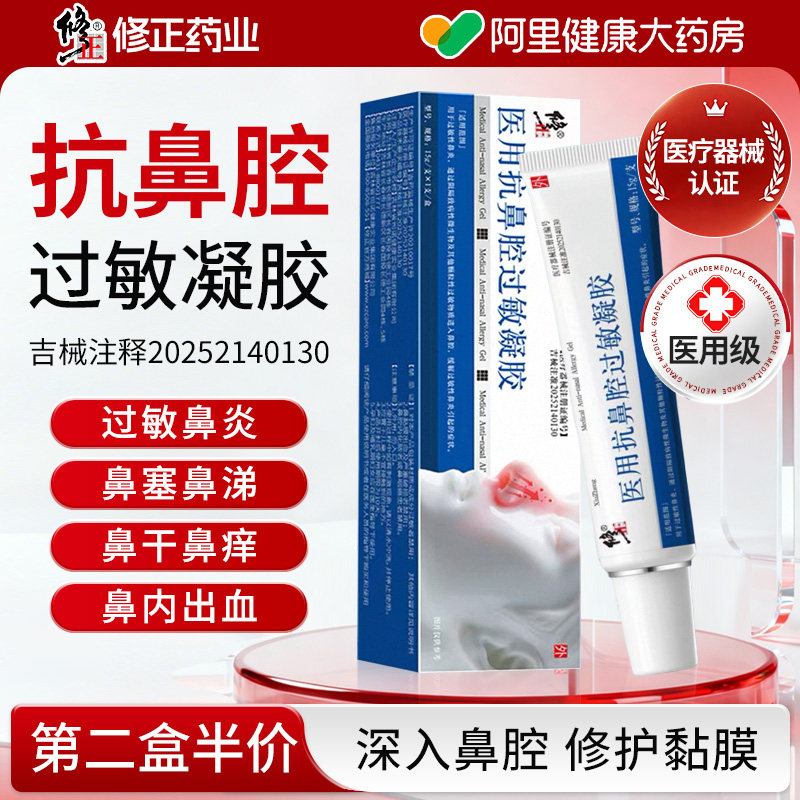 修正医用抗鼻腔过敏凝胶鼻炎鼻用过敏原鼻塞炎修复专用过敏性花粉图片