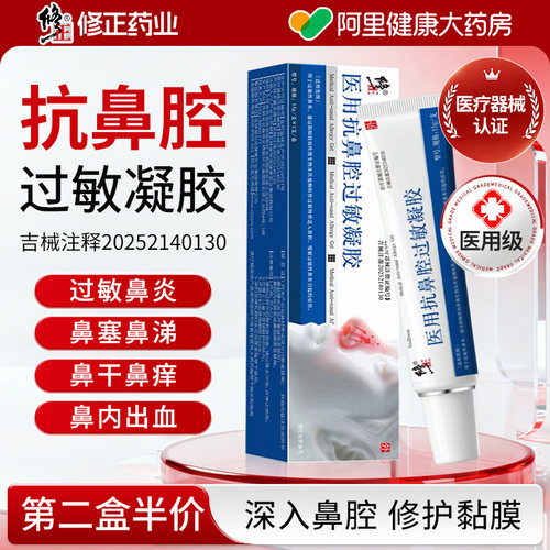 修正医用抗鼻腔过敏凝胶鼻炎鼻用过敏原鼻塞炎修复专用过敏性花粉
