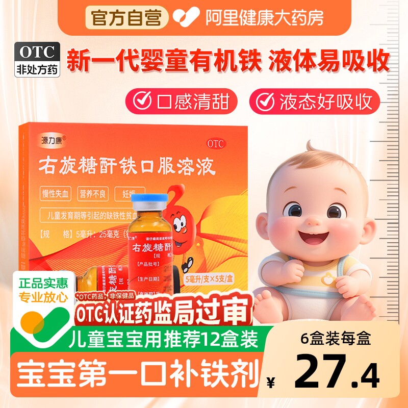 源力康右旋糖酐铁口服溶液儿童口服液婴儿婴幼儿宝宝补血补铁铁剂