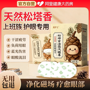 古法非遗松塔香蒸汽热敷眼罩10副舒缓眼疲劳