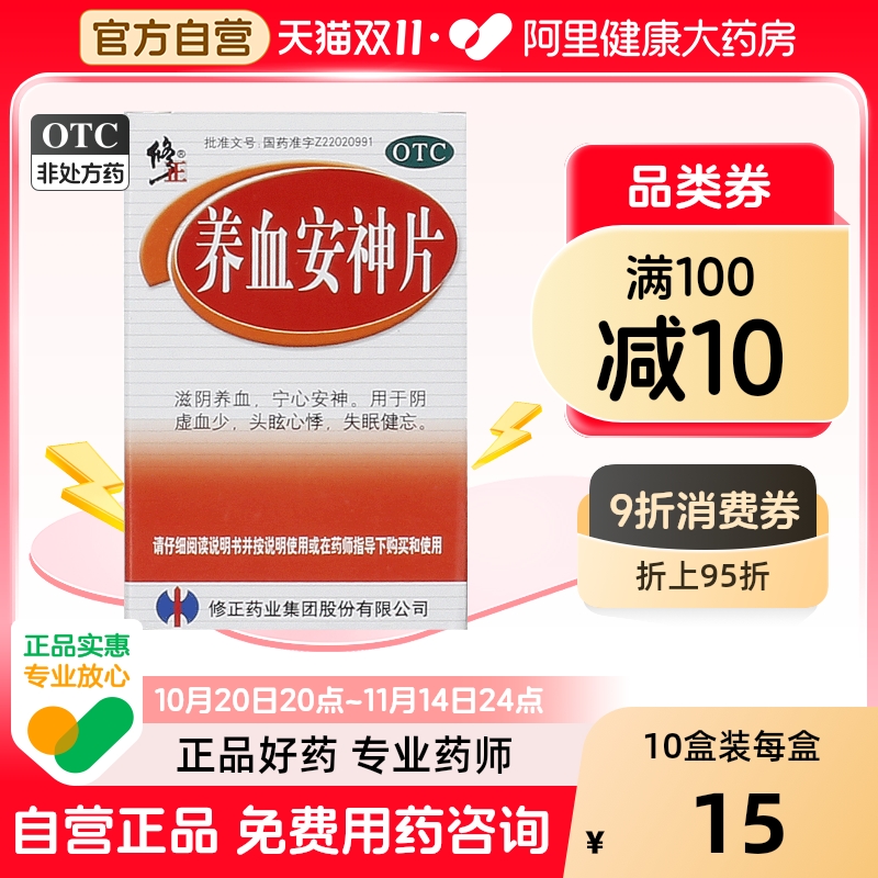 【修正】养血安神片250mg*100片/盒宁心安神失眠健忘失眠滋阴养血心悸