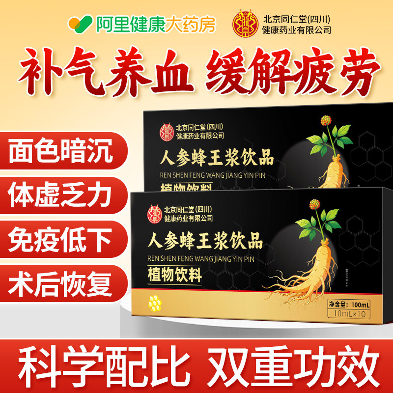北京同仁堂人参蜂王浆口服液正品官方旗舰店补气血老年人营养补品,保健食品/膳食营养补充食品,其他膳食营养补充剂,淘宝优惠券,粉丝福利购,淘宝优惠卷