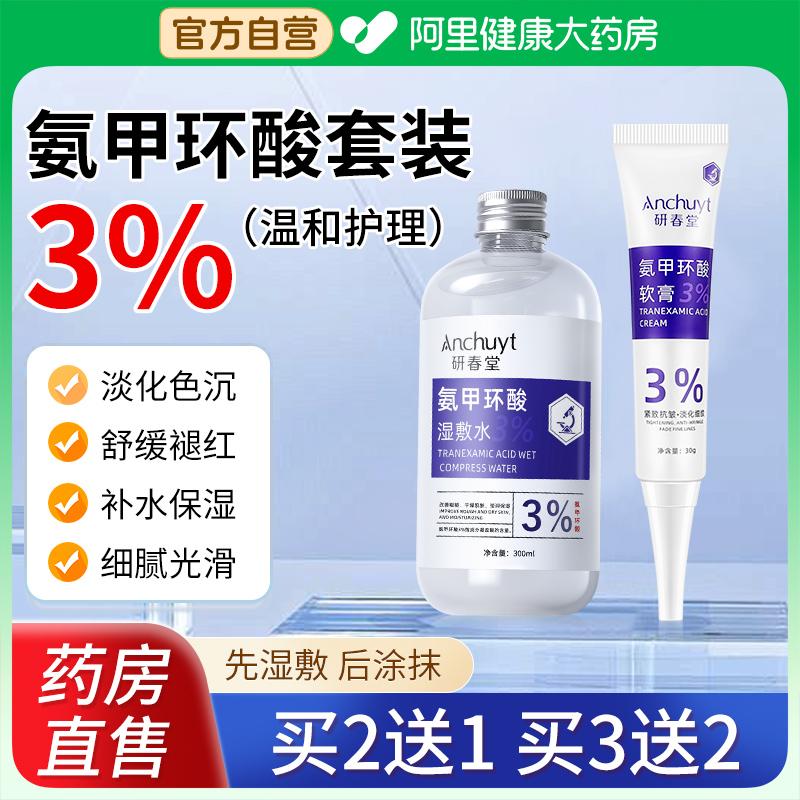氨甲环酸湿敷水传明酸去精华液黄褐斑提亮补水修护舒缓官方旗舰店