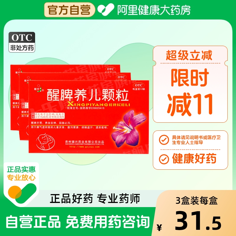 【自营】【健兴】醒脾养儿颗粒2g*12袋/盒【3盒装】腹泻盗汗厌食消化不良脾气虚