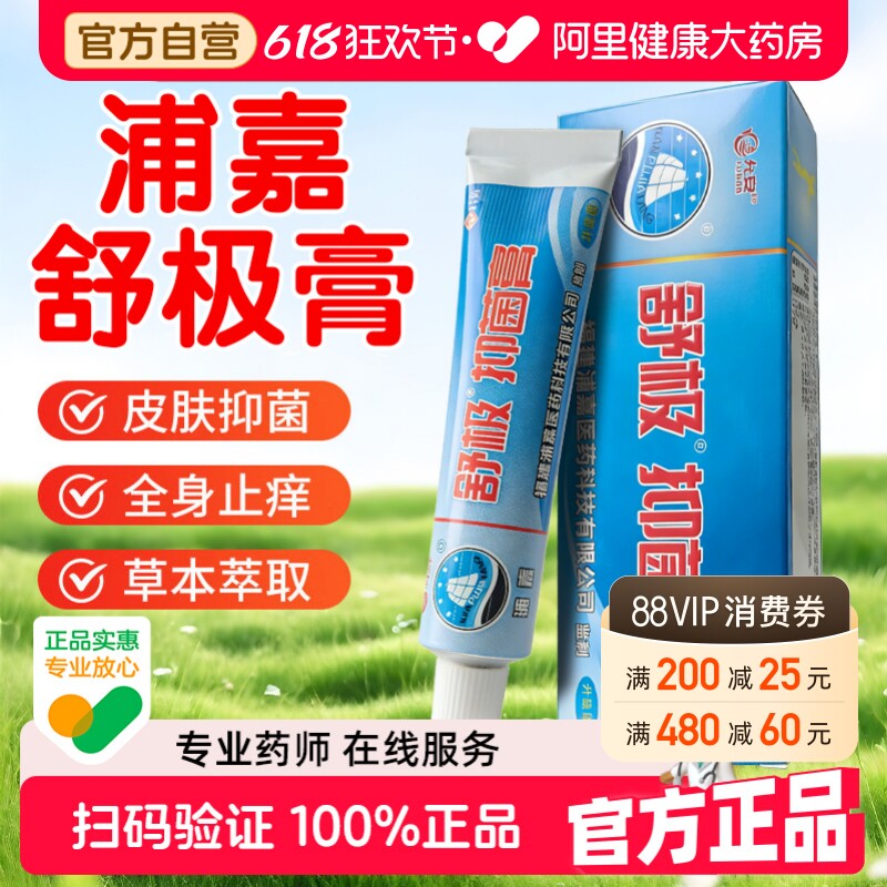 正品浦嘉舒极膏抑菌膏成人宝宝皮肤湿痒腿身体外用舒极官方旗舰店