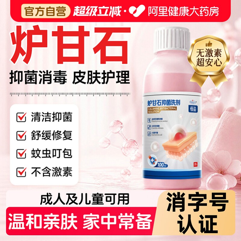 炉甘石抑菌洗剂儿童皮肤外用正品蚊虫叮咬无激素氧化锌官方旗舰店 - 实物图